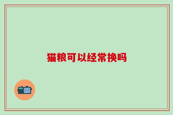 猫粮可以经常换吗