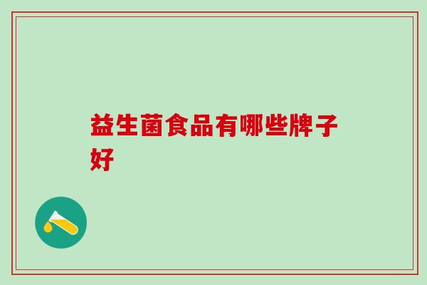 益生菌食品有哪些牌子好