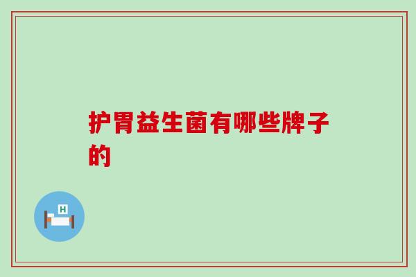 护胃益生菌有哪些牌子的