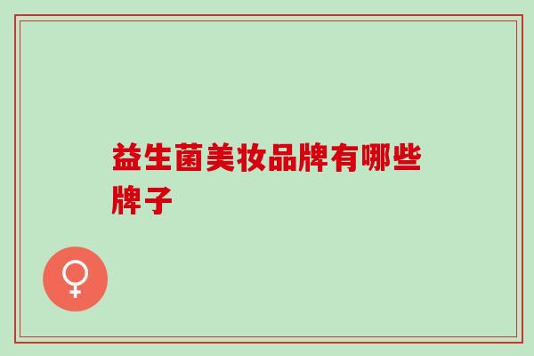 益生菌美妆品牌有哪些牌子