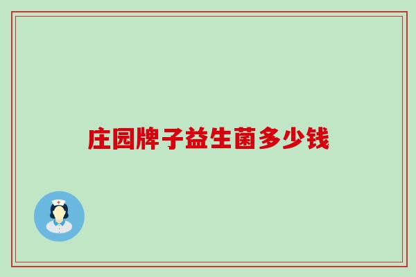 庄园牌子益生菌多少钱