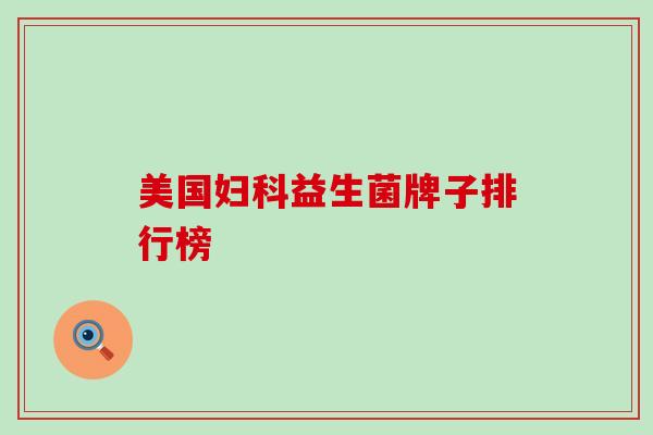美国妇科益生菌牌子排行榜