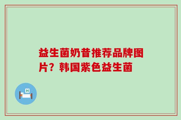 益生菌奶昔推荐品牌图片？韩国紫色益生菌