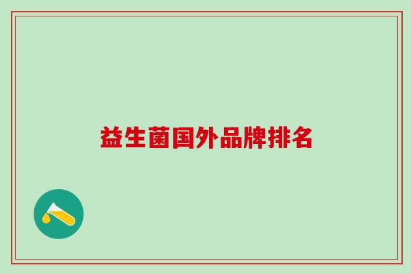 益生菌国外品牌排名