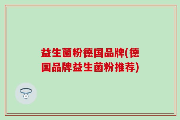 益生菌粉德国品牌(德国品牌益生菌粉推荐)