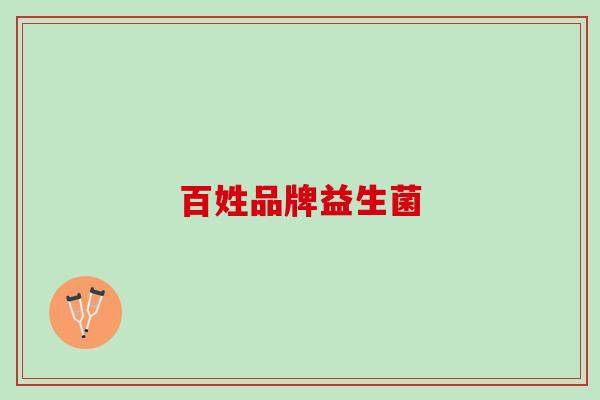 百姓品牌益生菌