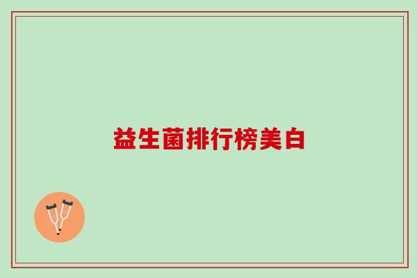 益生菌排行榜美白