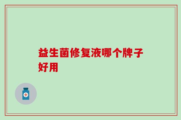 益生菌修复液哪个牌子好用
