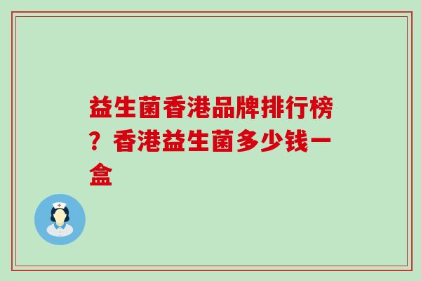 益生菌香港品牌排行榜？香港益生菌多少钱一盒