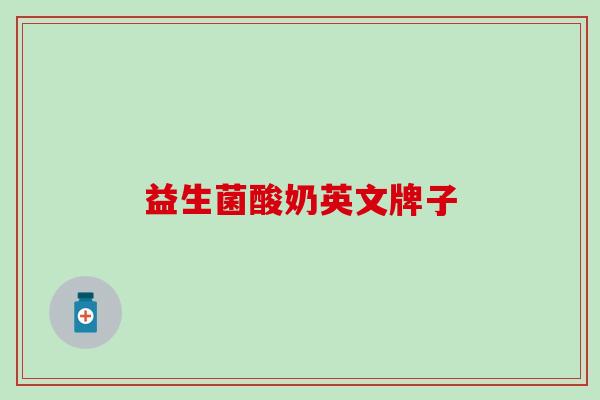 益生菌酸奶英文牌子