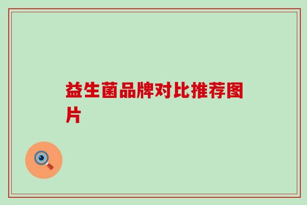 益生菌品牌对比推荐图片
