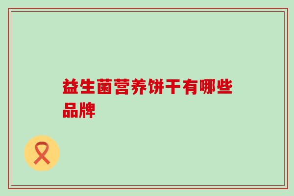 益生菌营养饼干有哪些品牌