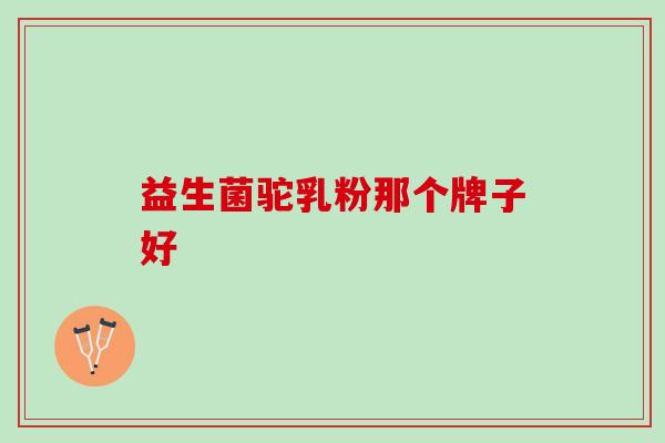 益生菌驼乳粉那个牌子好