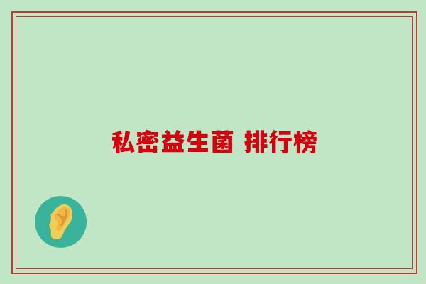 私密益生菌 排行榜 私密益生菌 排行榜