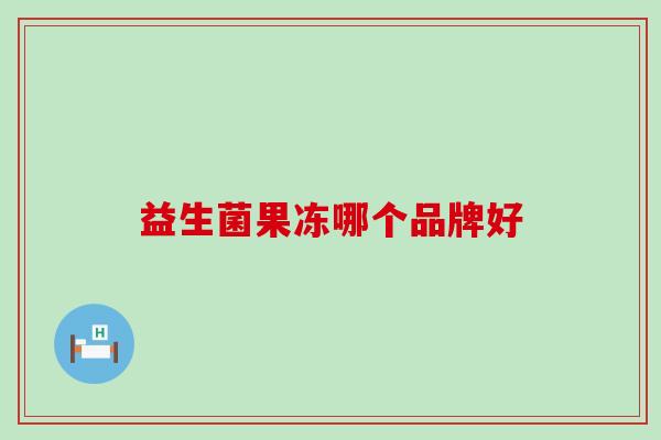 益生菌果冻哪个品牌好