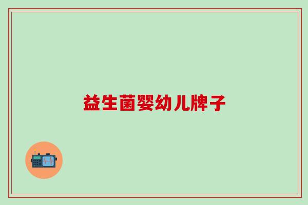 益生菌婴幼儿牌子