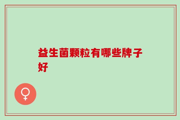 益生菌颗粒有哪些牌子好
