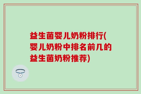 益生菌婴儿奶粉排行(婴儿奶粉中排名前几的益生菌奶粉推荐)