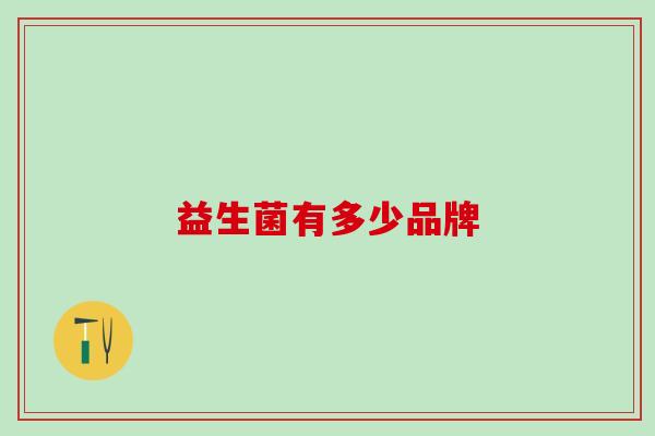 益生菌有多少品牌