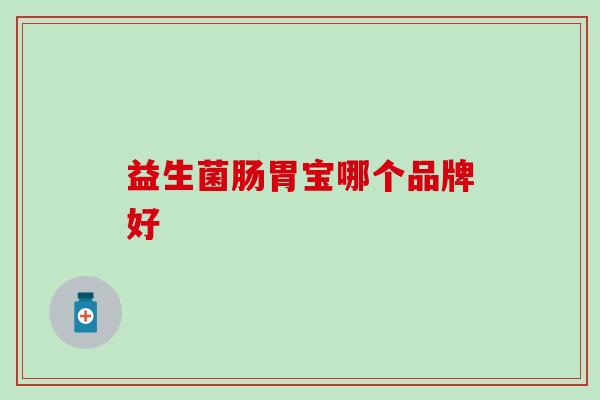 益生菌肠胃宝哪个品牌好