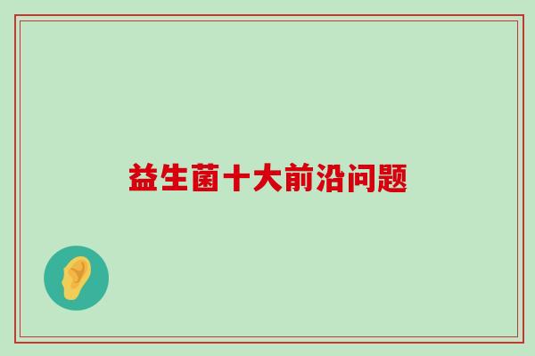 益生菌十大前沿问题