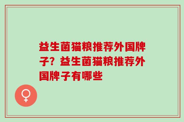 益生菌猫粮推荐外国牌子？益生菌猫粮推荐外国牌子有哪些