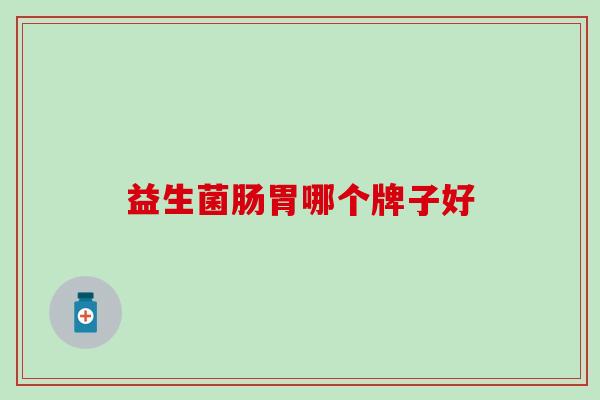 益生菌肠胃哪个牌子好