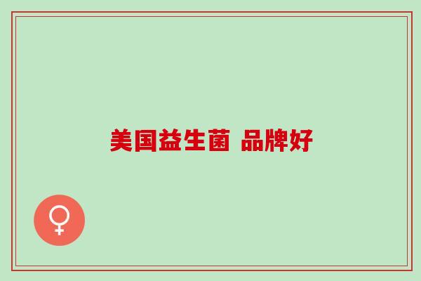 美国益生菌 品牌好