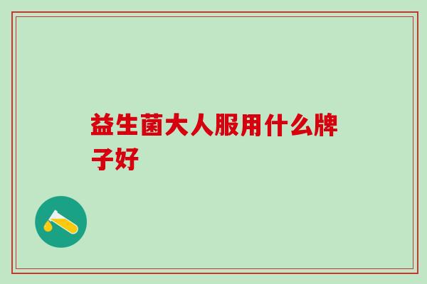 益生菌大人服用什么牌子好