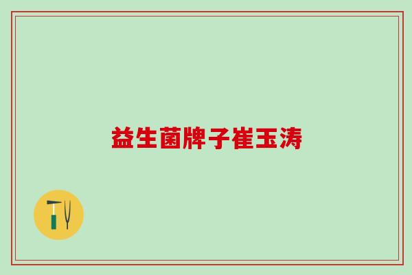 益生菌牌子崔玉涛