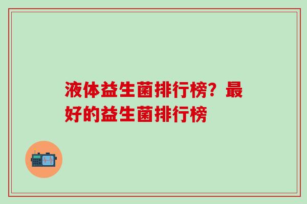 液体益生菌排行榜？最好的益生菌排行榜