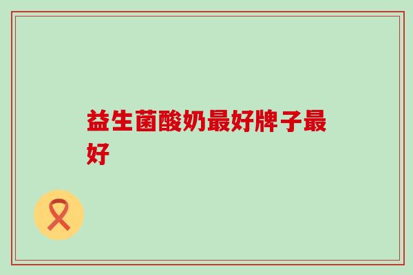 益生菌酸奶最好牌子最好