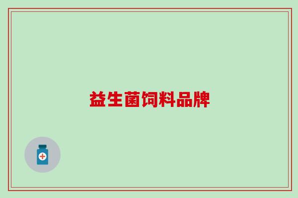 益生菌饲料品牌