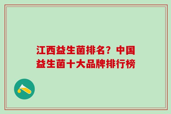 江西益生菌排名？中国益生菌十大品牌排行榜