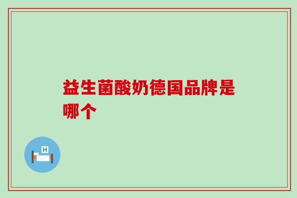 益生菌酸奶德国品牌是哪个