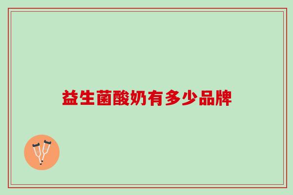 益生菌酸奶有多少品牌