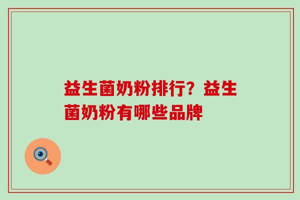 益生菌奶粉排行？益生菌奶粉有哪些品牌