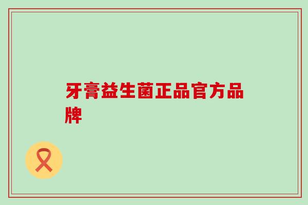 牙膏益生菌正品官方品牌