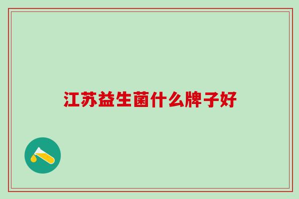 江苏益生菌什么牌子好