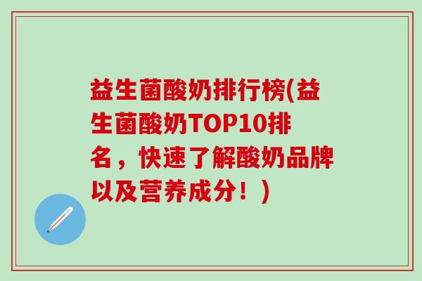 益生菌酸奶排行榜(益生菌酸奶TOP10排名，快速了解酸奶品牌以及营养成分！)