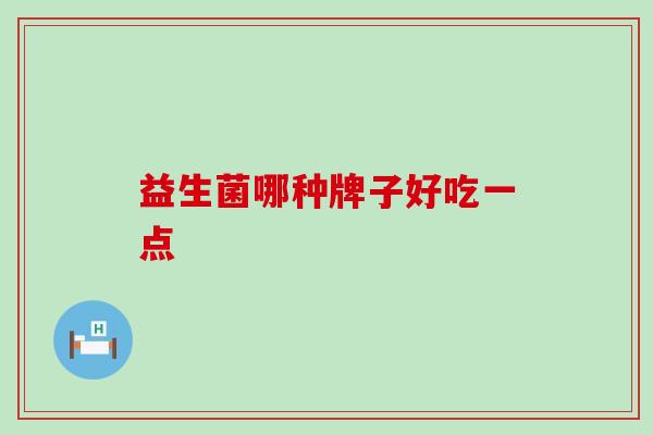 益生菌哪种牌子好吃一点
