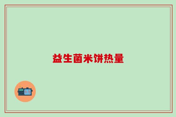 益生菌米饼热量