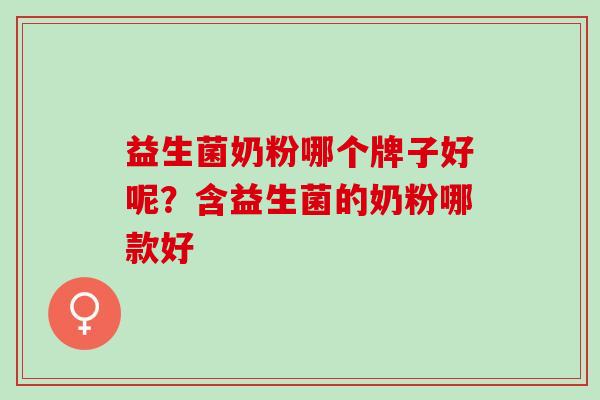 益生菌奶粉哪个牌子好呢？含益生菌的奶粉哪款好