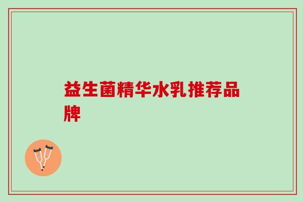 益生菌精华水乳推荐品牌