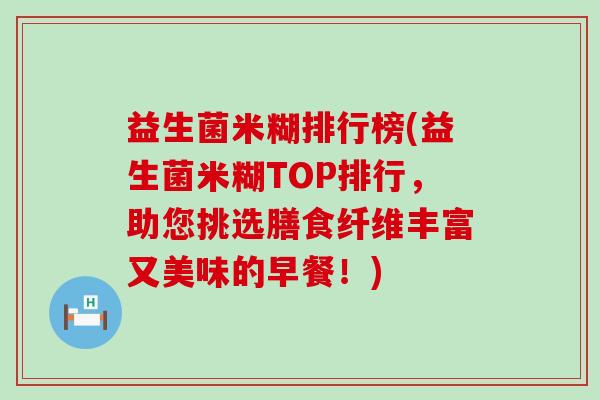 益生菌米糊排行榜(益生菌米糊TOP排行，助您挑选膳食纤维丰富又美味的早餐！)