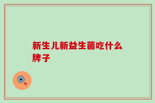 新生儿新益生菌吃什么牌子