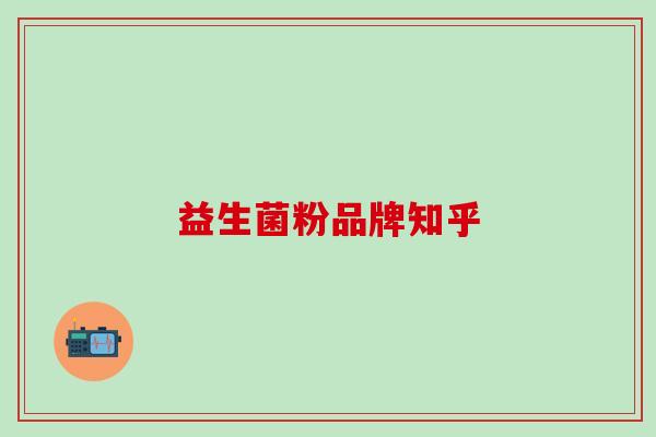 益生菌粉品牌知乎 益生菌粉品牌知乎