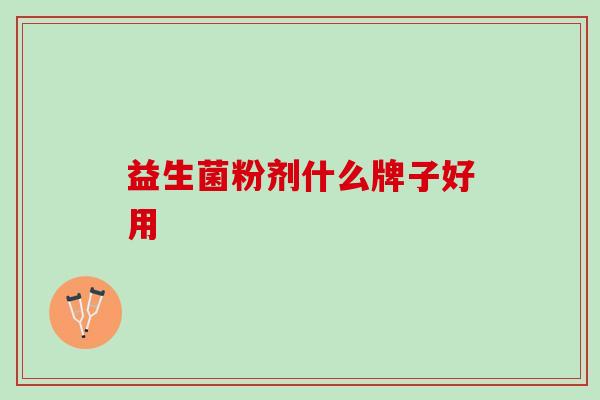 益生菌粉剂什么牌子好用