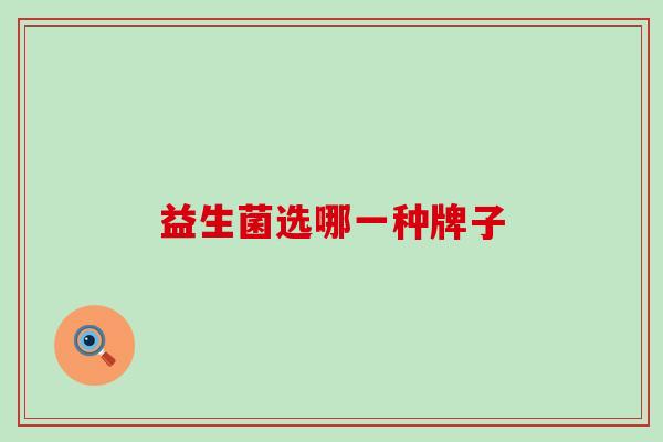 益生菌选哪一种牌子