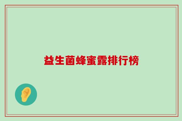 益生菌蜂蜜露排行榜